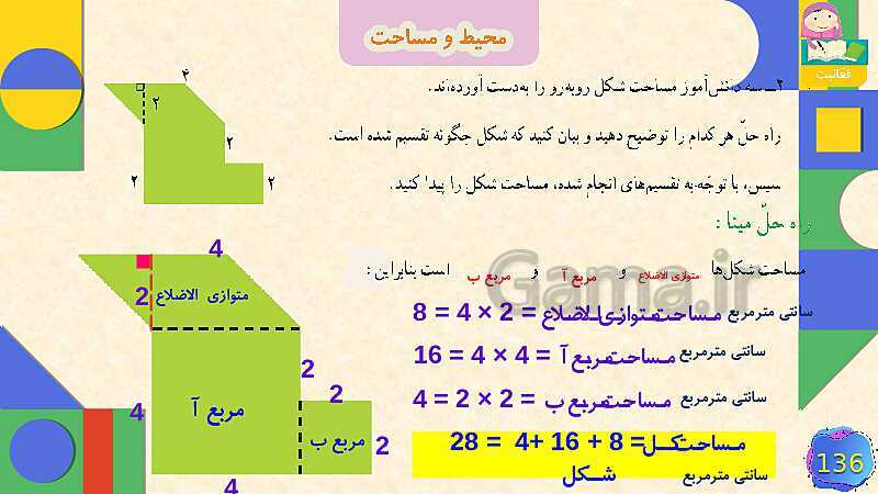 پاورپوینت فصل 6 شکل های هندسی قسمت 5 محیط و مساحت- پیش نمایش