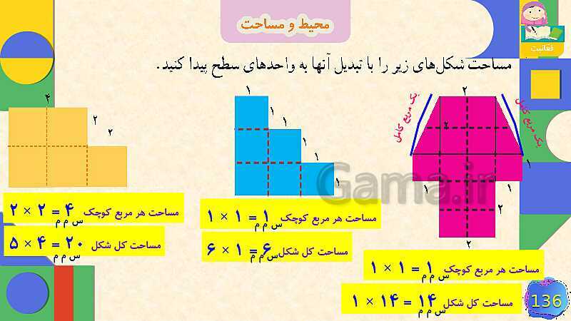 پاورپوینت فصل 6 شکل های هندسی قسمت 5 محیط و مساحت- پیش نمایش