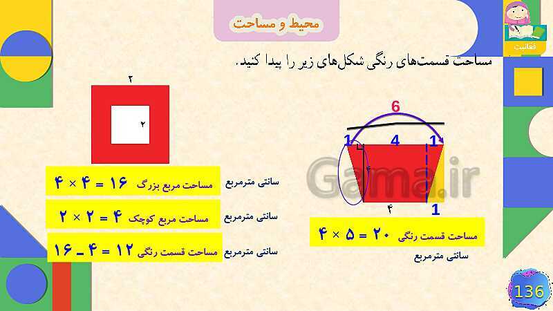 پاورپوینت فصل 6 شکل های هندسی قسمت 5 محیط و مساحت- پیش نمایش