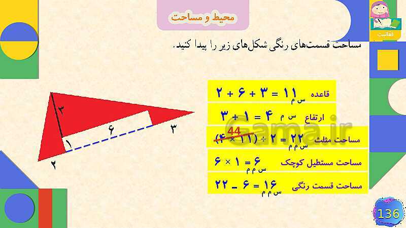 پاورپوینت فصل 6 شکل های هندسی قسمت 5 محیط و مساحت- پیش نمایش