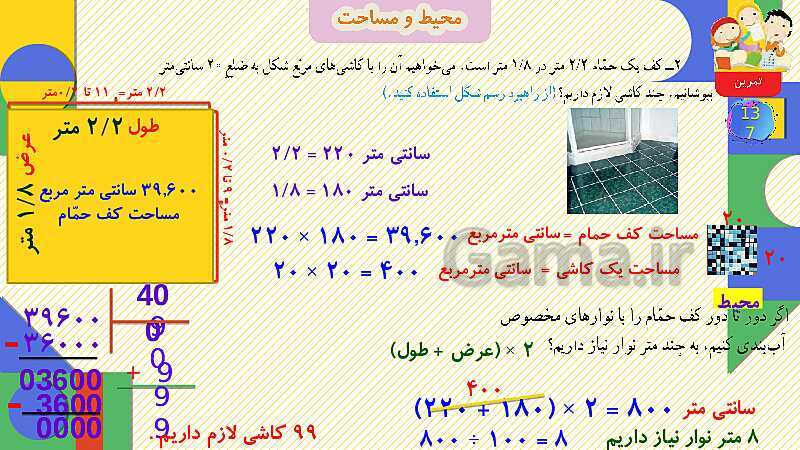 پاورپوینت فصل 6 شکل های هندسی قسمت 5 محیط و مساحت- پیش نمایش