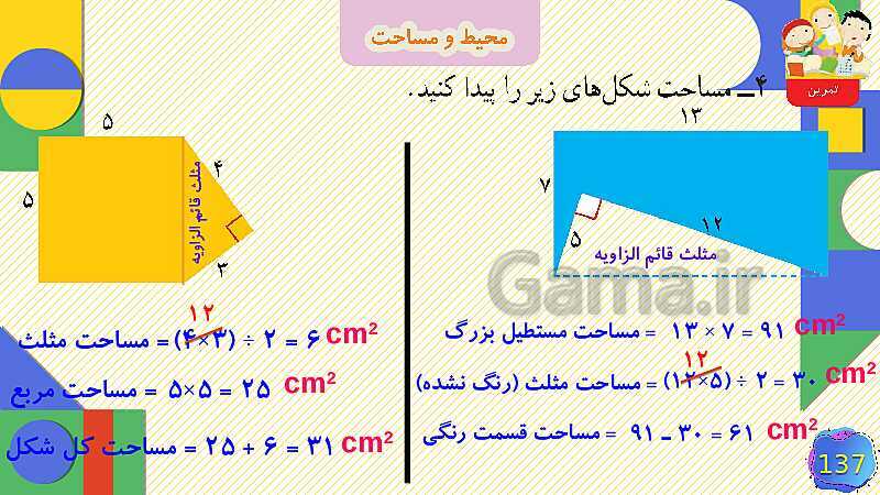 پاورپوینت فصل 6 شکل های هندسی قسمت 5 محیط و مساحت- پیش نمایش