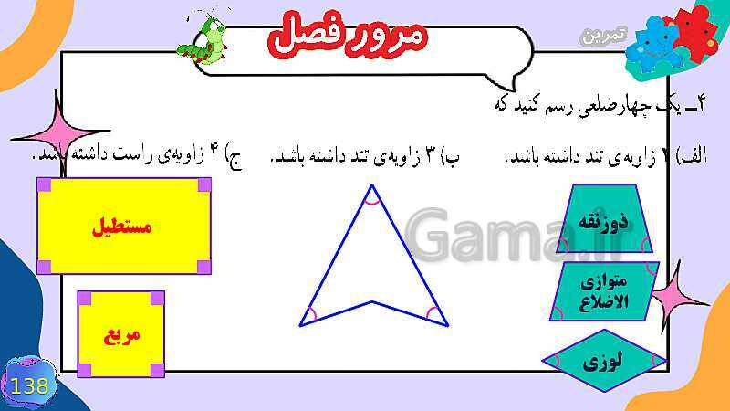 پاورپوینت مرور فصل 6 شکل های هندسی- پیش نمایش