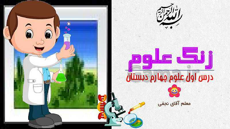 پاورپوینت زنگ علوم- پیش نمایش