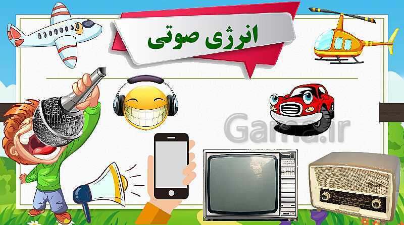 پاورپوینت انرژی نیاز هر روز ما- پیش نمایش