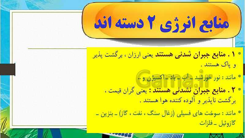 پاورپوینت انرژی نیاز هر روز ما- پیش نمایش