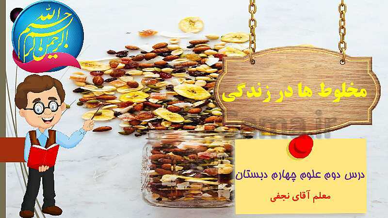 پاورپوینت مخلوط ها در زندگی- پیش نمایش