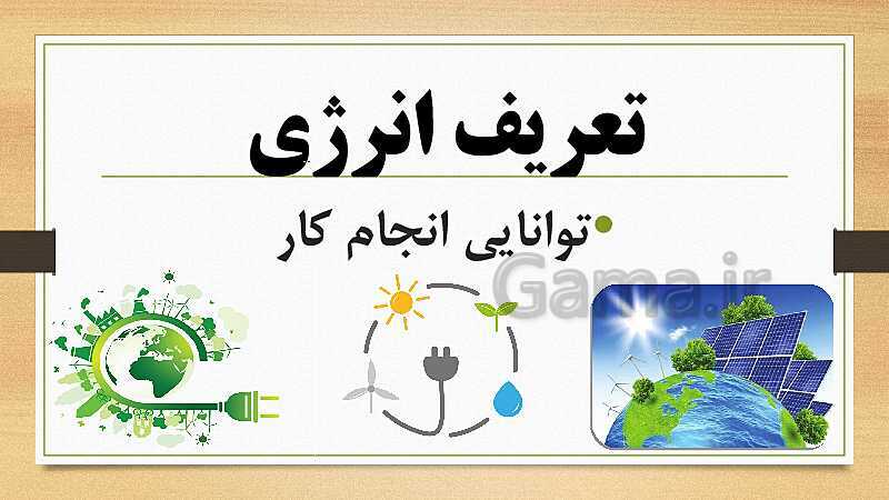 پاورپوینت انرژی الکتریکی- پیش نمایش