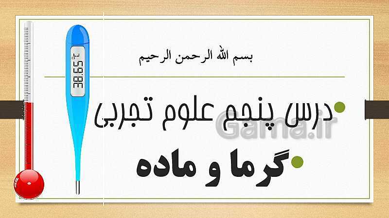 پاورپوینت گرما و ماده- پیش نمایش