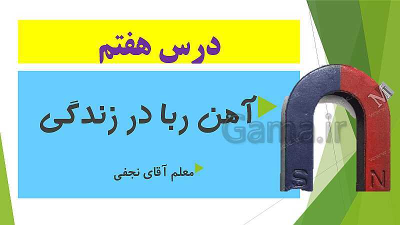 پاورپوینت آهن ربا در زندگی- پیش نمایش