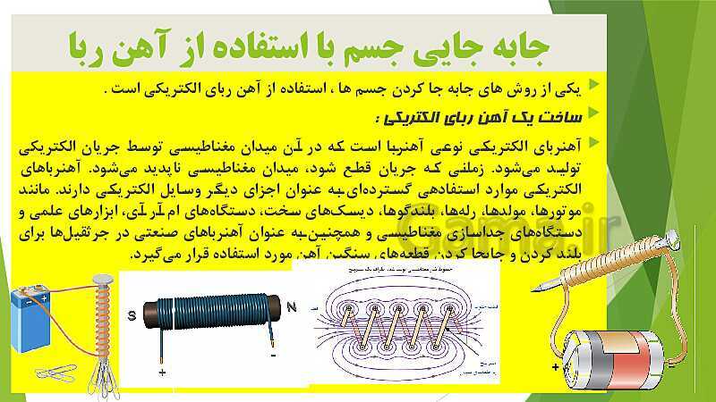 پاورپوینت آهن ربا در زندگی- پیش نمایش