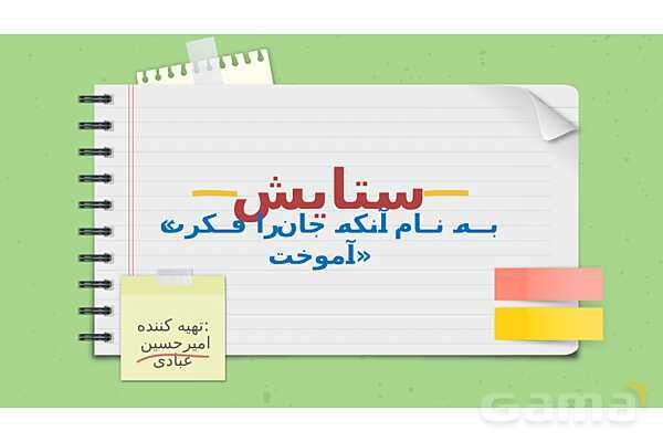 پاورپوینت تدریس فارسی ششم دبستان | ستایش- پیش نمایش