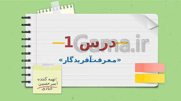 پاورپوینت تدریس فارسی ششم دبستان | درس 1: معرفت آفریدگار- پیش نمایش