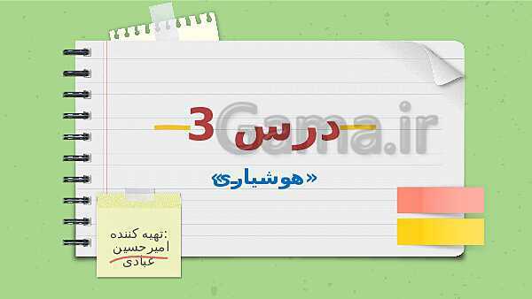 پاورپوینت تدریس فارسی ششم دبستان | درس 3: هوشیاری- پیش نمایش