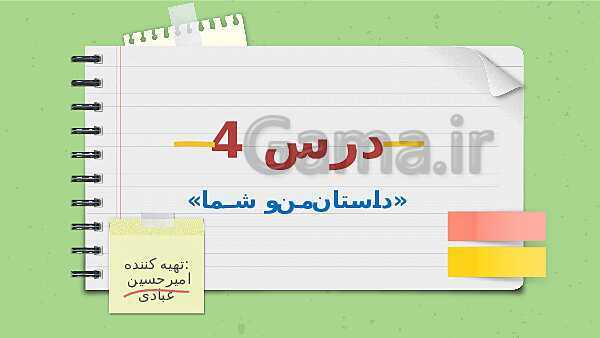 پاورپوینت تدریس فارسی ششم دبستان | درس 4: داستان من و شما- پیش نمایش