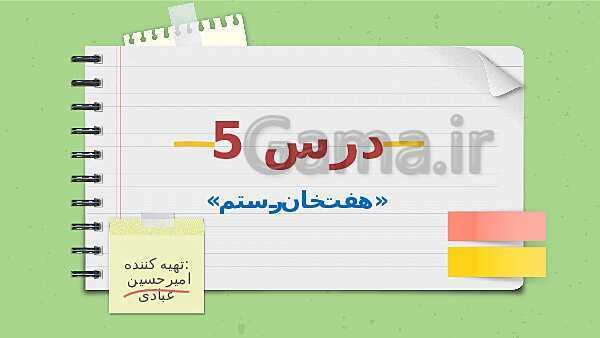 پاورپوینت تدریس فارسی ششم دبستان | درس 5: هفت خان رستم- پیش نمایش