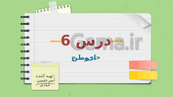 پاورپوینت تدریس فارسی ششم دبستان | درس 6: ای وطن- پیش نمایش