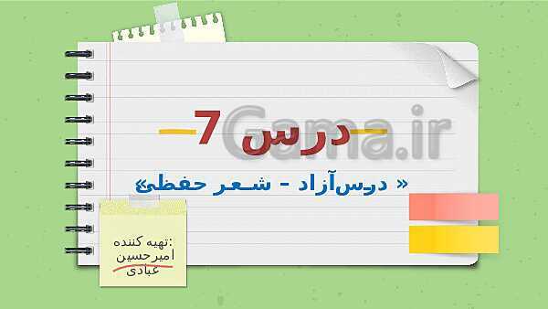 پاورپوینت تدریس فارسی ششم دبستان | درس 7: شعر همه از خاک پاک ایرانیم- پیش نمایش