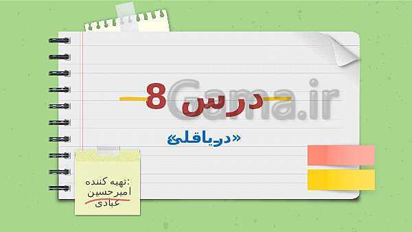 پاورپوینت تدریس فارسی ششم دبستان | درس 8: دریاقلی- پیش نمایش