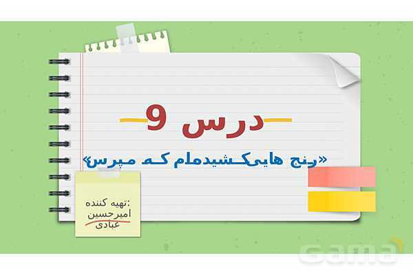 پاورپوینت تدریس فارسی ششم دبستان | درس 9: رنجهایی کشیده ام که مپرس- پیش نمایش
