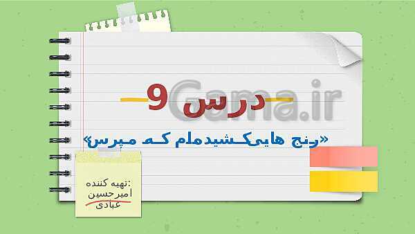 پاورپوینت تدریس فارسی ششم دبستان | درس 9: رنج‌هایی کشیده ام که مپرس- پیش نمایش