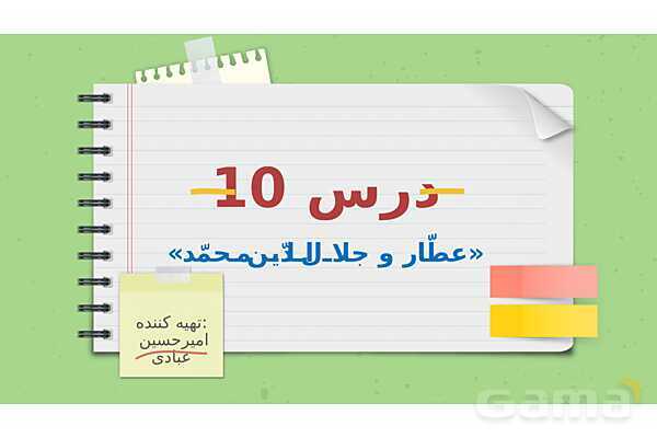 پاورپوینت تدریس فارسی ششم دبستان | درس 10: عطار و جلال الدین محمد- پیش نمایش