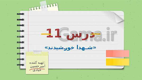 پاورپوینت تدریس فارسی ششم دبستان | درس 11: شهدا خورشیدند- پیش نمایش