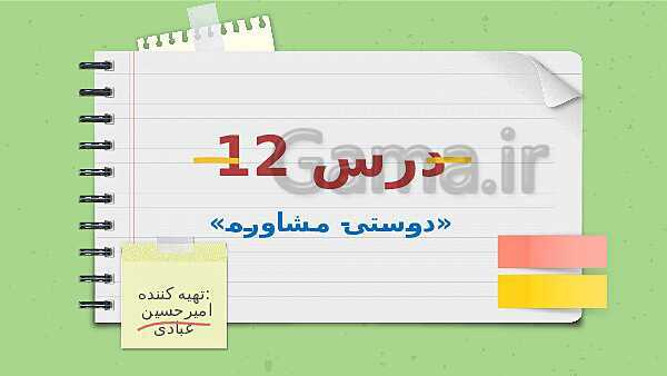 پاورپوینت تدریس فارسی ششم دبستان | درس 12: دوستی و مشاوره- پیش نمایش