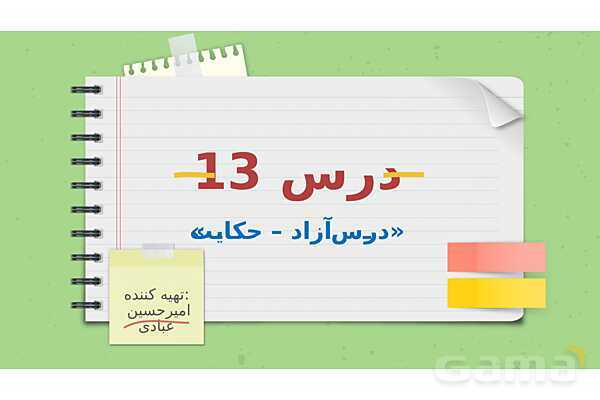پاورپوینت تدریس فارسی ششم دبستان | درس 13: حکایت عمر گرانمایه- پیش نمایش