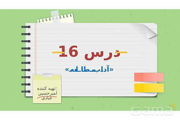 پاورپوینت تدریس فارسی ششم دبستان | درس 16: آداب مطالعه- پیش نمایش