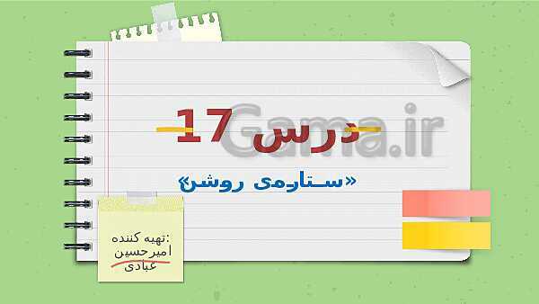 پاورپوینت تدریس فارسی ششم دبستان | درس 17: ستاره‌ی روشن - پیش نمایش