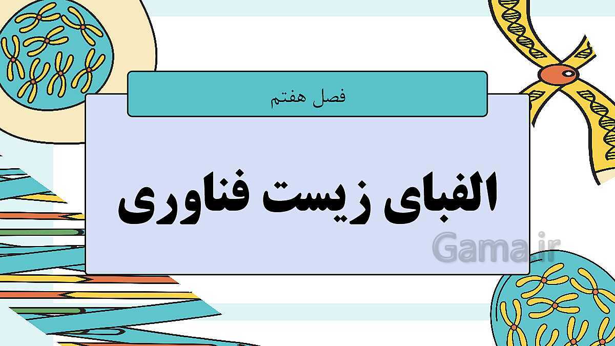 پاورپوینت آموزشی فصل 7: الفبای زیست فناوری | علوم هشتم- پیش نمایش