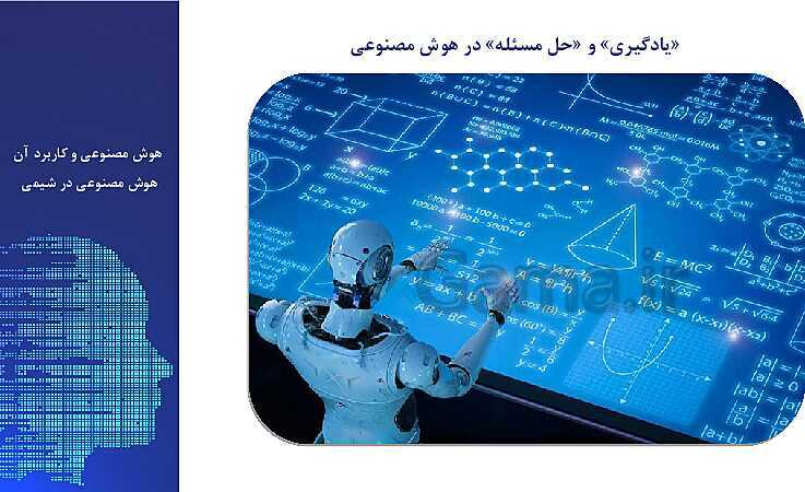 پاورپوینت هوش مصنوعی در شیمی - پیش نمایش