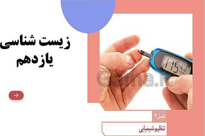 آموزش گفتار 1 فصل چهارم: ارتباط شیمیایی | زیست شناسی یازدهم- پیش نمایش