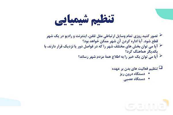 آموزش گفتار 1 فصل چهارم: ارتباط شیمیایی | زیست شناسی یازدهم- پیش نمایش