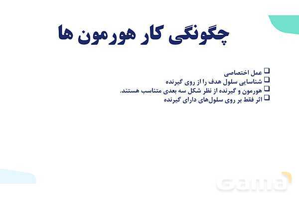 آموزش گفتار 1 فصل چهارم: ارتباط شیمیایی | زیست شناسی یازدهم- پیش نمایش