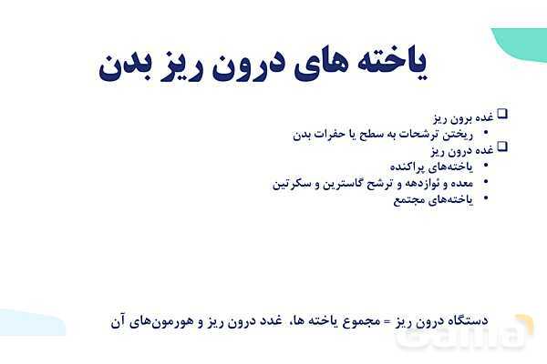 آموزش گفتار 1 فصل چهارم: ارتباط شیمیایی | زیست شناسی یازدهم- پیش نمایش