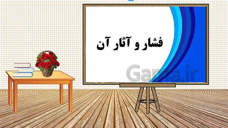 پاورپوینت تدریس مفهومی علوم تجربی نهم | فصل 8: فشار- پیش نمایش