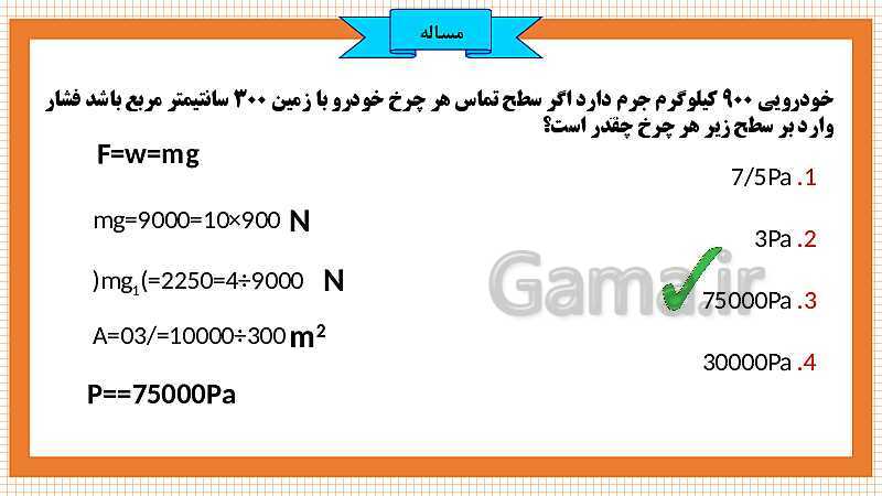 پاورپوینت تدریس مفهومی علوم تجربی نهم | فصل 8: فشار- پیش نمایش