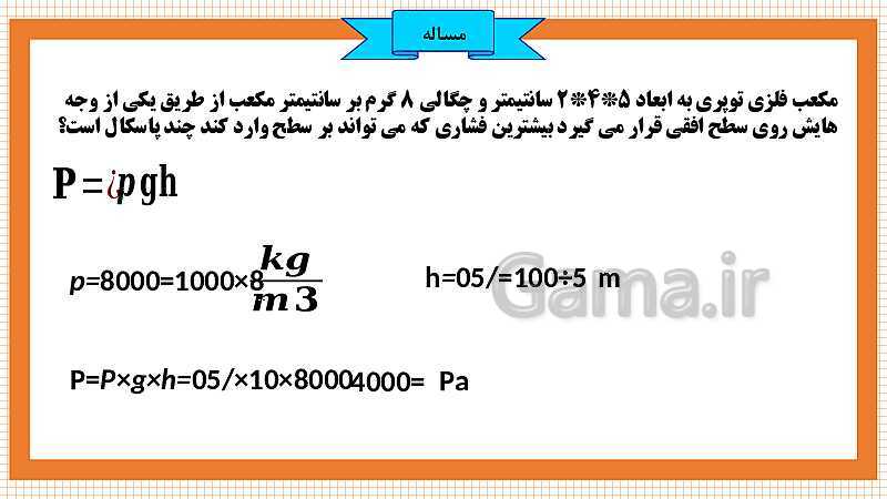 پاورپوینت تدریس مفهومی علوم تجربی نهم | فصل 8: فشار- پیش نمایش