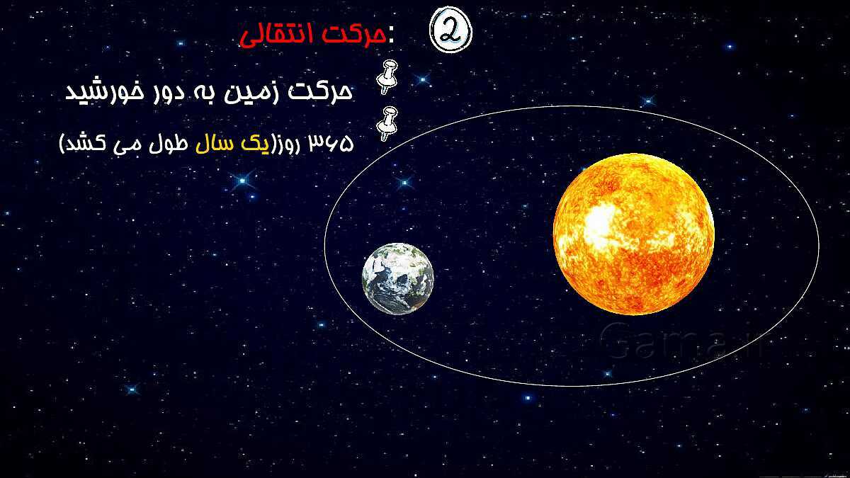 پاورپوینت آموزش حرکت‌های کره زمین - پیش نمایش