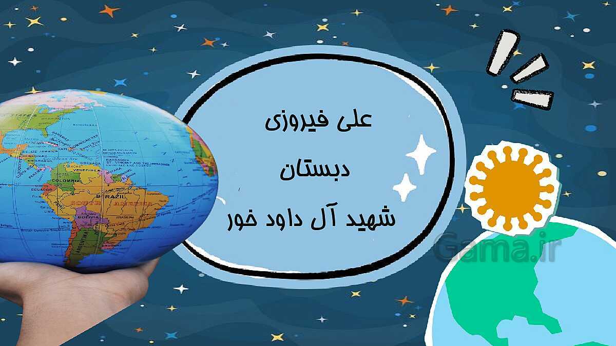 پاورپوینت آموزش حرکت‌های کره زمین - پیش نمایش