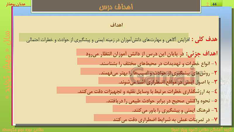 پاورپوینت درس دوازدهم: ایمنی و پیشگیری | کتاب درسی آمادگی دفاعی دهم نظری و دوازدهم فنی- پیش نمایش