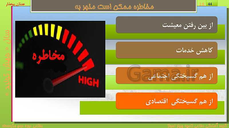 پاورپوینت درس دوازدهم: ایمنی و پیشگیری | کتاب درسی آمادگی دفاعی دهم نظری و دوازدهم فنی- پیش نمایش