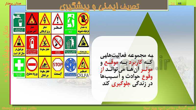 پاورپوینت درس دوازدهم: ایمنی و پیشگیری | کتاب درسی آمادگی دفاعی دهم نظری و دوازدهم فنی- پیش نمایش