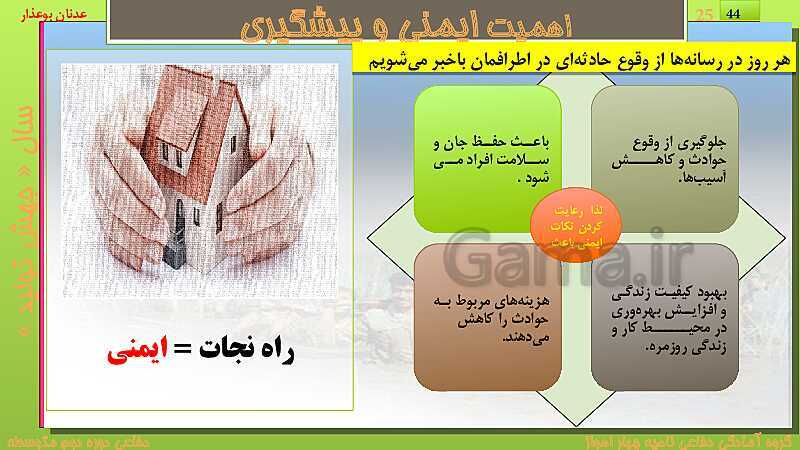 پاورپوینت درس دوازدهم: ایمنی و پیشگیری | کتاب درسی آمادگی دفاعی دهم نظری و دوازدهم فنی- پیش نمایش