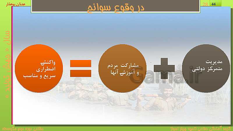 پاورپوینت درس دوازدهم: ایمنی و پیشگیری | کتاب درسی آمادگی دفاعی دهم نظری و دوازدهم فنی- پیش نمایش