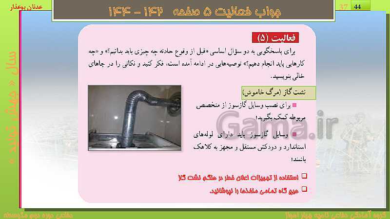 پاورپوینت درس دوازدهم: ایمنی و پیشگیری | کتاب درسی آمادگی دفاعی دهم نظری و دوازدهم فنی- پیش نمایش