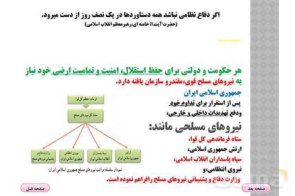 پاورپوینت درس 7 آمادگی دفاعی دوره دوم متوسطه؛ آشنایی با نیروهای مسلح و خدمت مقدس سربازی- پیش نمایش