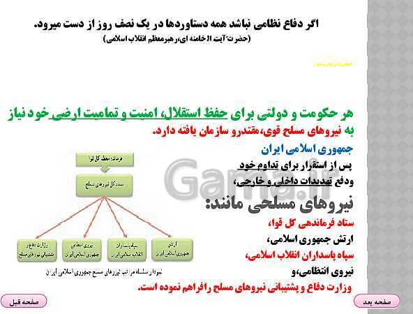 پاورپوینت درس 7 آمادگی دفاعی دوره دوم متوسطه؛ آشنایی با نیروهای مسلح و خدمت مقدس سربازی- پیش نمایش